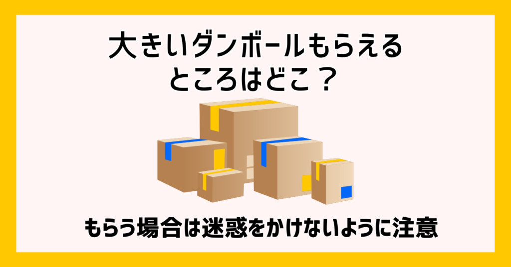 大きいダンボールもらえるところ